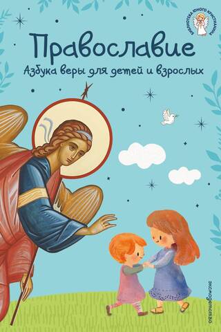 Православие. Азбука веры для детей и взрослых