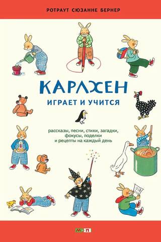 Карлхен играет и учится