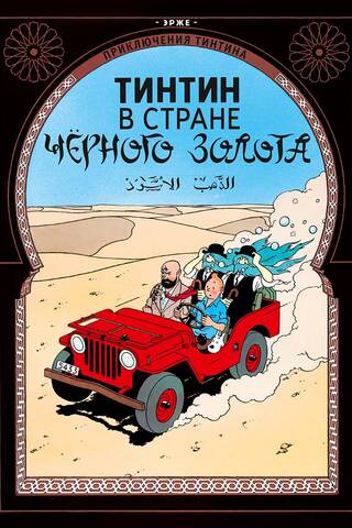 Тинтин в стране черного золота