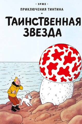 Таинственная звезда