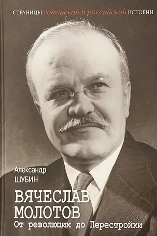 Vyacheslav Molotov. From Revolution to Perestroika