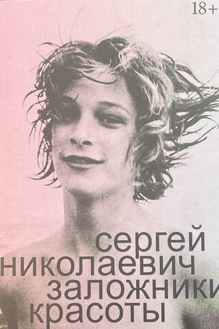 Заложники красоты