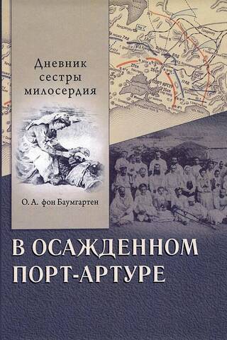 В осажденном Порт-Артуре. Дневник сестры милосердия