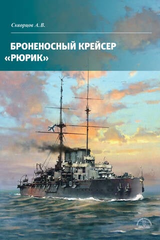 Броненосный крейсер «Рюрик»