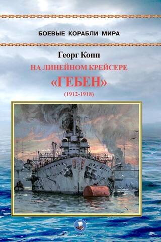 На линейном крейсере «Гебен» (1912-1918)
