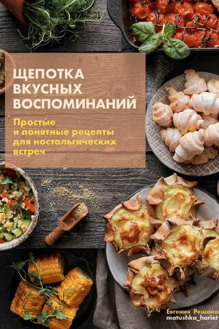 Щепотка вкусных воспоминаний. Простые и понятные рецепты для ностальгических встреч