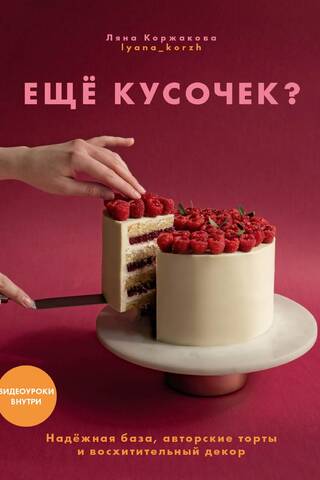 Ещё кусочек? Надежная база, авторские торты и восхитительный декор