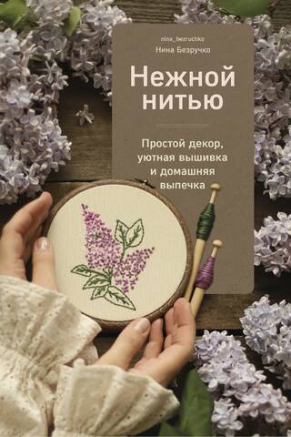 With delicate thread. Simple decor, cozy embroidery, and homemade baked goods.