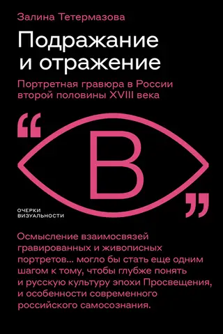 Подражание и отражение: Портретная гравюра в России второй половины XVIII века