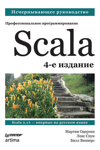 Scala. Профессиональное программирование
