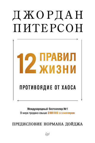 12 правил жизни: противоядие от хаоса