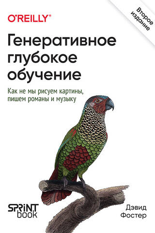Генеративное глубокое обучение. Как не мы рисуем картины, пишем романы и музыку