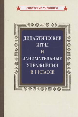 Дидактические игры и занимательные упражнения в 1 классе