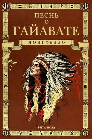 Песнь о Гайавате
