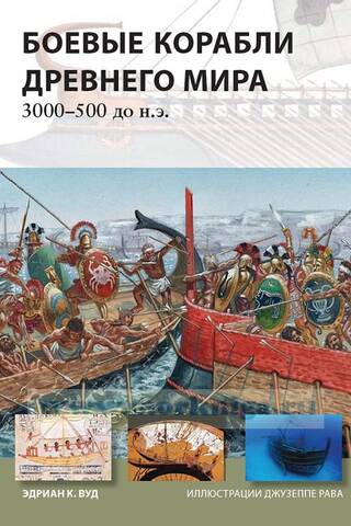 Боевые корабли Древнего мира. 3000-500 до нашей эры