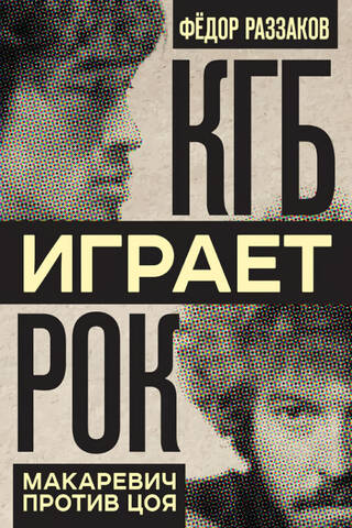 КГБ играет рок. Макаревич против Цоя