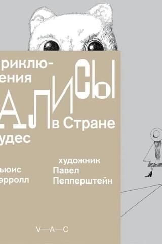 Приключения Алисы в Стране чудес