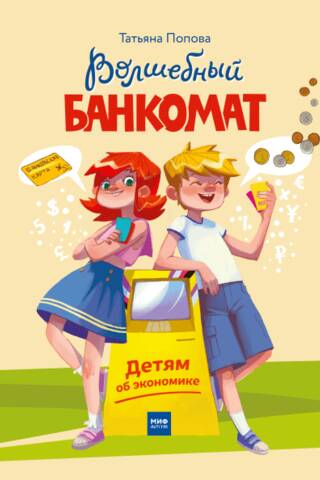 Волшебный банкомат. Детям об экономике