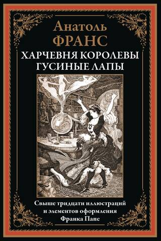 Харчевня королевы Гусиные Лапы