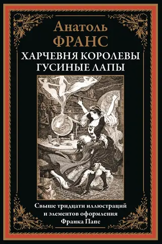 Харчевня королевы Гусиные Лапы
