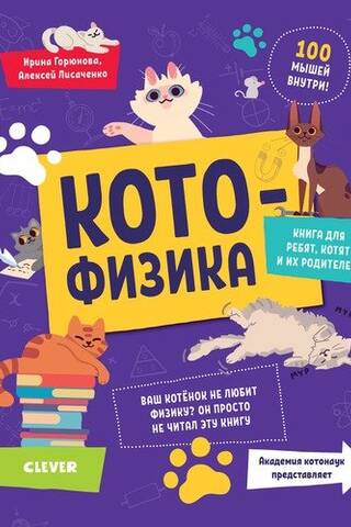 Котофизика