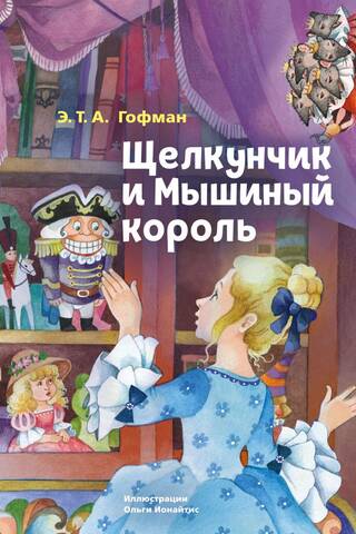 Щелкунчик и Мышиный король