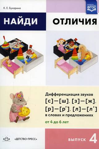 Найди отличия. Выпуск 4. Дифференциация звуков (с)-(ш),(з)-(ж),(р)-(р'),(л)-(л') в словах и предложениях. От 4 до 6 лет