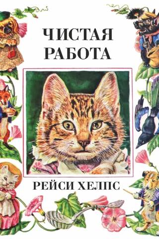 Чистая работа