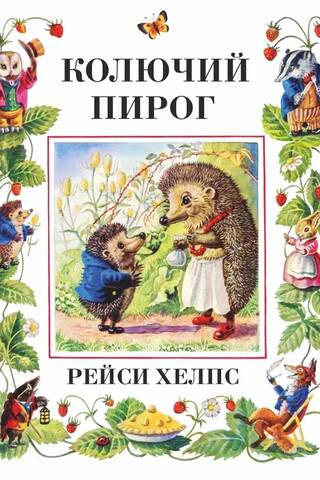 Колючий пирог