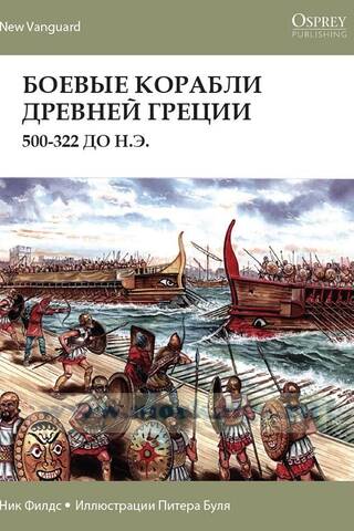 Боевые корабли Древней Греции. 500-322 до нашей эры