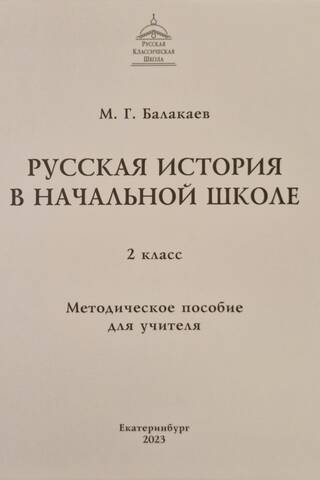 Русская история в начальной школе. 2 класс. Методическое пособие для учителя
