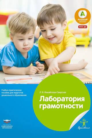 Лаборатория грамотности. Учебно-практическое пособие для педагогов дошкольного образования