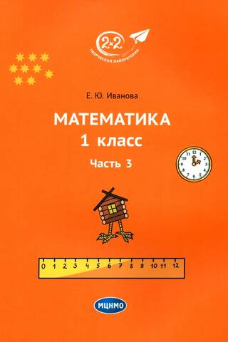 Математика. 1 класс. Учебник. Часть 3
