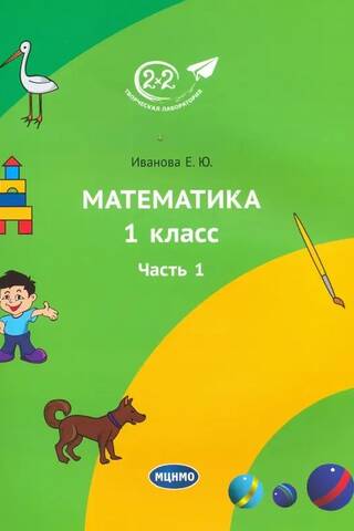 Математика. 1 класс. Учебник. Часть 1