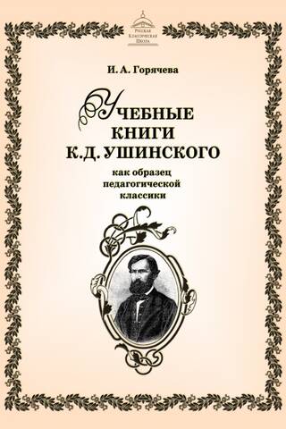 Учебные книги К. Д.Ушинского как образец педагогической классики