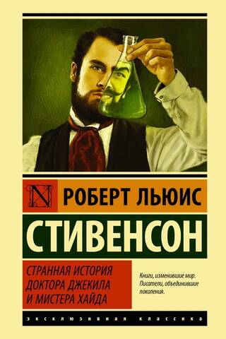 Странная история доктора Джекила и мистера Хайда