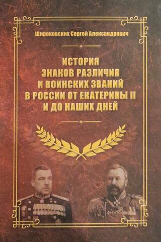 История знаков различия и воинских званий в России от Екатерины II и до наших дней