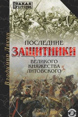 Последние защитники Великого Княжества Литовского