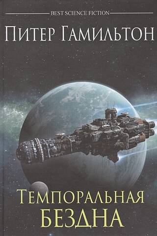Темпоральная бездна