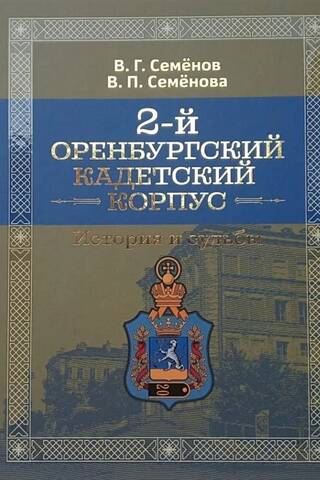 2-й Оренбургский кадетский корпус. Истории и судьбы