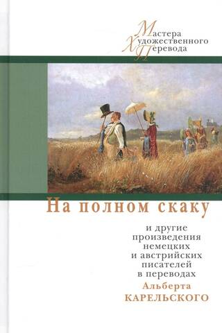 На полном скаку и другие произведения немецких и австрийских писателей в переводах Альберта Карельского