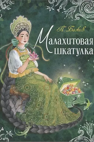 Малахитовая шкатулка