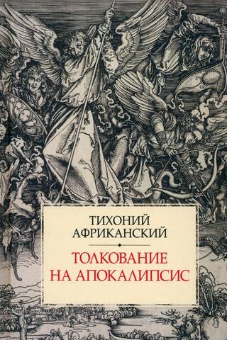 Толкование на Апокалипсис