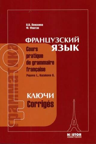 Французский язык. Ключи к учебнику «Грамматика французского языка»