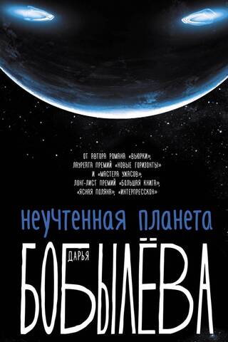 Неучтенная планета, или Как достичь душевной гармонии