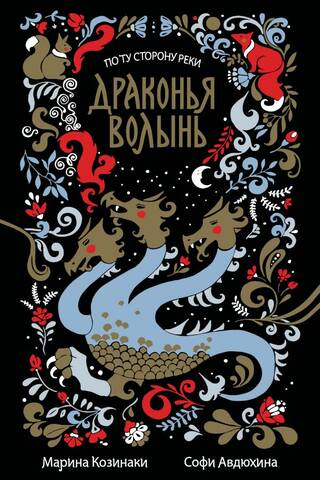 Драконья волынь
