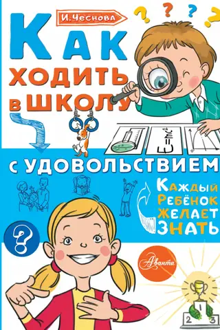 Как ходить в школу с удовольствием