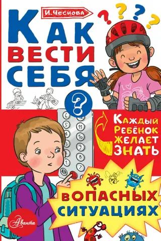 Как вести себя в опасных ситуациях