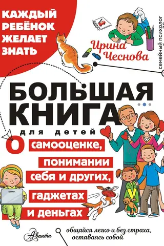Большая книга для детей. О самооценке, понимании себя и других, гаджетах и деньгах