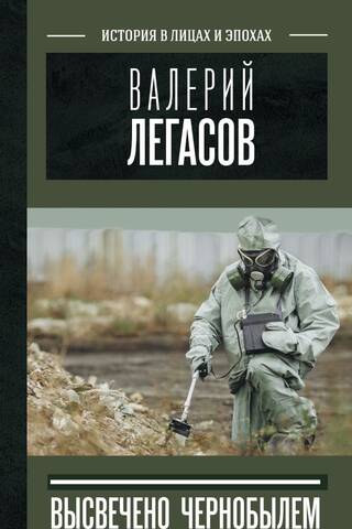 Валерий Легасов: Высвечено Чернобылем
